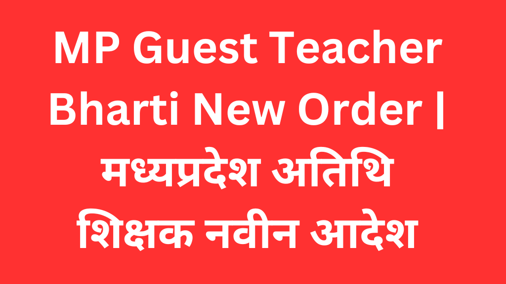 MP Guest Teacher Bharti New Order | मध्यप्रदेश अतिथि शिक्षक नवीन आदेश