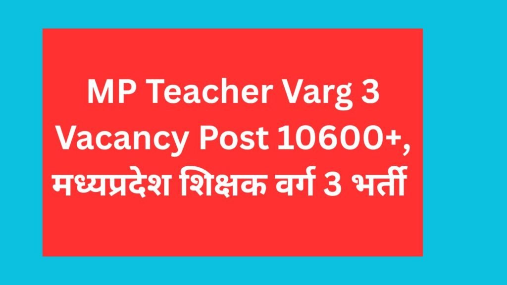 MP Teacher Varg 3 Vacancy Post 10600+,मध्यप्रदेश शिक्षक वर्ग 3 भर्ती 2025