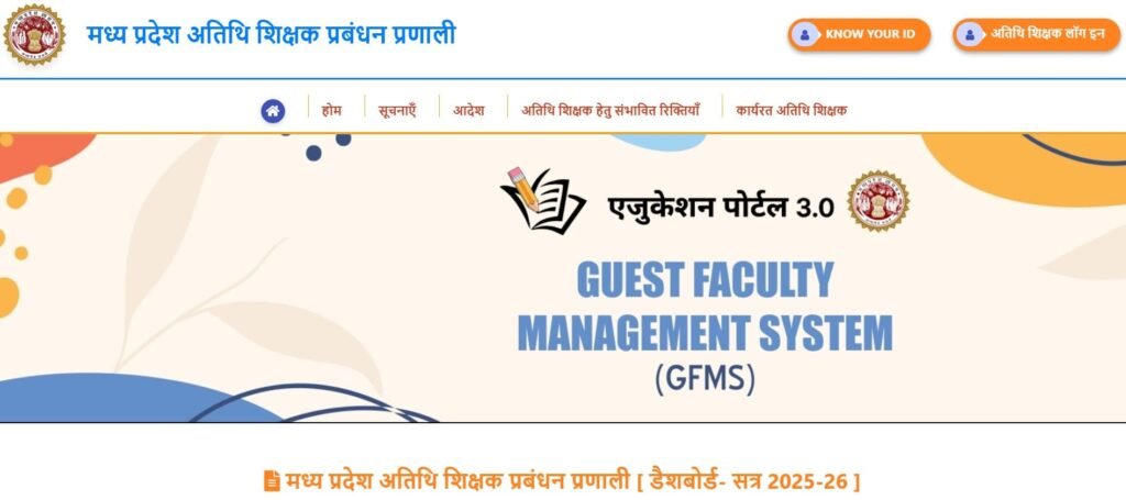GFMS Portal-अतिथि शिक्षक प्रबंधन प्रणाली,Guest Teacher Management Sytem,MP Guest Teacher, MP Atithi Shikshak, अतिथि शिक्षक भर्ती, MP School Teacher Vacancy,gfms.educationportal3.in